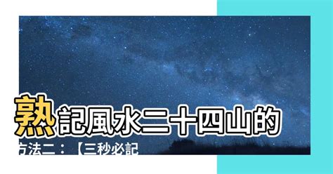 熟記風水二十四山的方法二|【熟記風水二十四山的方法二】【絕技大放送！】熟記風水二十四。